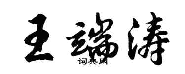 胡問遂王端濤行書個性簽名怎么寫