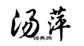 胡問遂湯萍行書個性簽名怎么寫