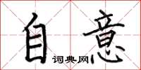 何伯昌自意楷書怎么寫