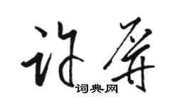 駱恆光許屏草書個性簽名怎么寫