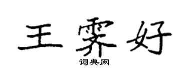 袁強王霽好楷書個性簽名怎么寫