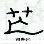 俞建華寫的硬筆隸書芒