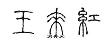 陳聲遠王來紅篆書個性簽名怎么寫