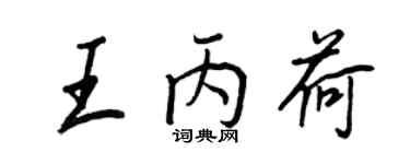 王正良王丙荷行書個性簽名怎么寫