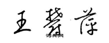 梁錦英王郁萍草書個性簽名怎么寫