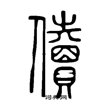 膓草書書法_膓字書法_草書字典