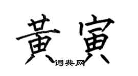 何伯昌黃寅楷書個性簽名怎么寫