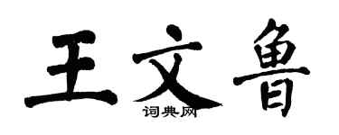 翁闓運王文魯楷書個性簽名怎么寫