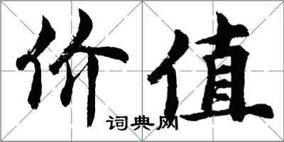 胡問遂價值行書怎么寫