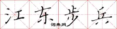 黃華生江東步兵楷書怎么寫