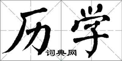 翁闓運歷學楷書怎么寫