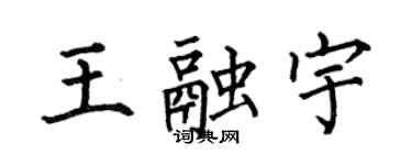 何伯昌王融宇楷書個性簽名怎么寫