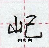 龐中華寫的硬筆行書屺