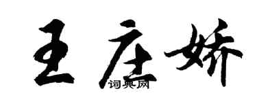 胡問遂王莊嬌行書個性簽名怎么寫