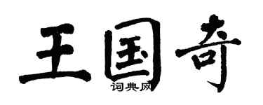 翁闓運王國奇楷書個性簽名怎么寫