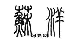 陳墨蘇洋篆書個性簽名怎么寫