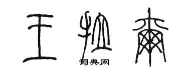 陳墨王拉爾篆書個性簽名怎么寫