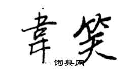 王正良韋笑行書個性簽名怎么寫