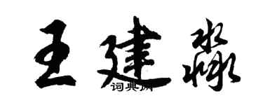 胡問遂王建淼行書個性簽名怎么寫