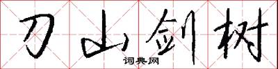 刀山劍樹怎么寫好看
