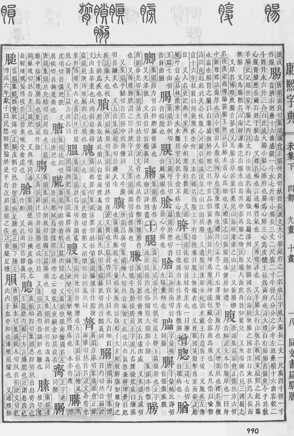 康熙字典掃描版第990頁