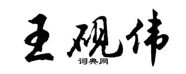 胡問遂王硯偉行書個性簽名怎么寫