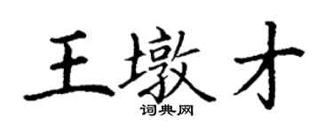丁謙王墩才楷書個性簽名怎么寫