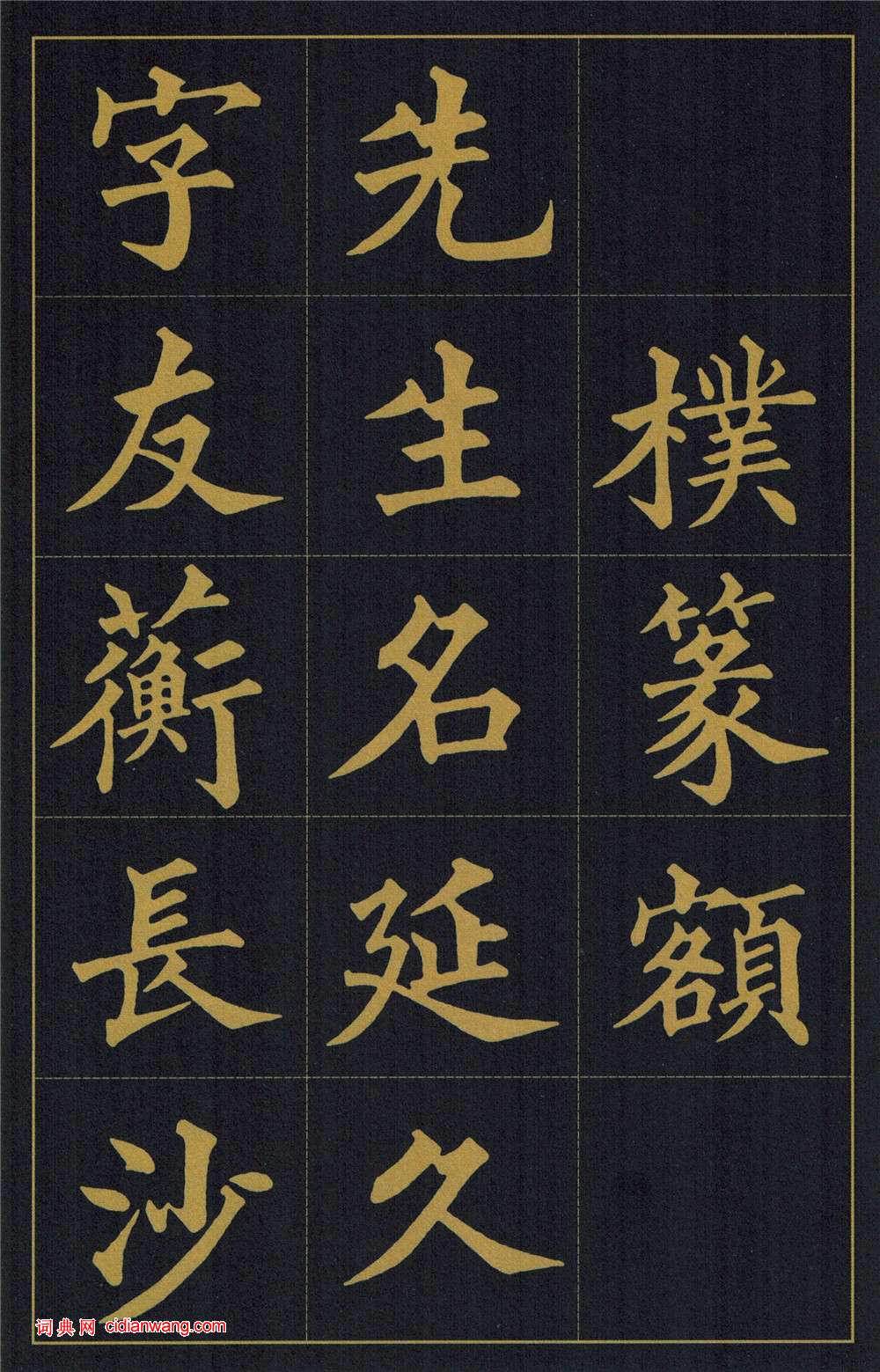 黃自元楷書《陶先生墓表》