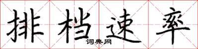 荊霄鵬排檔速率楷書怎么寫