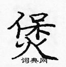 龐中華寫的硬筆楷書煲