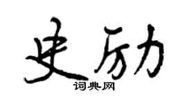 曾慶福史勵行書個性簽名怎么寫