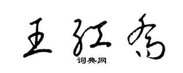 梁錦英王紅喬草書個性簽名怎么寫