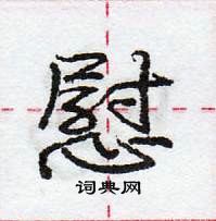 龐中華寫的硬筆行書慰