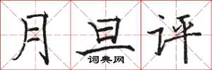 駱恆光月旦評楷書怎么寫
