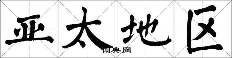 翁闓運亞太地區楷書怎么寫