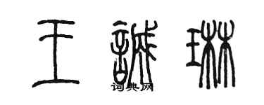 陳墨王誠琳篆書個性簽名怎么寫