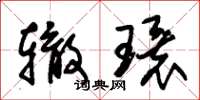 朱錫榮轍環草書怎么寫