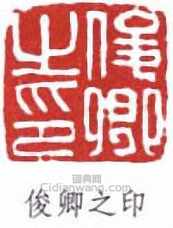 “俊卿之印”篆刻印章