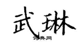 丁謙武琳楷書個性簽名怎么寫