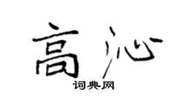 袁強高沁楷書個性簽名怎么寫