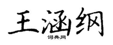 丁謙王涵綱楷書個性簽名怎么寫