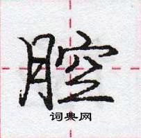 龐中華寫的硬筆行書腔