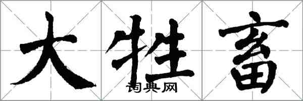 翁闓運大牲畜楷書怎么寫