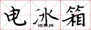 周炳元電冰櫃楷書怎么寫