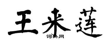 翁闓運王來蓮楷書個性簽名怎么寫