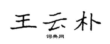 袁強王雲朴楷書個性簽名怎么寫