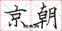駱恆光京朝楷書怎么寫