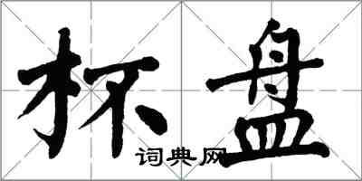 翁闓運杯盤楷書怎么寫