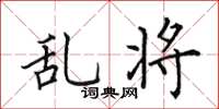 田英章亂將楷書怎么寫