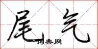 荊霄鵬尾氣行書怎么寫